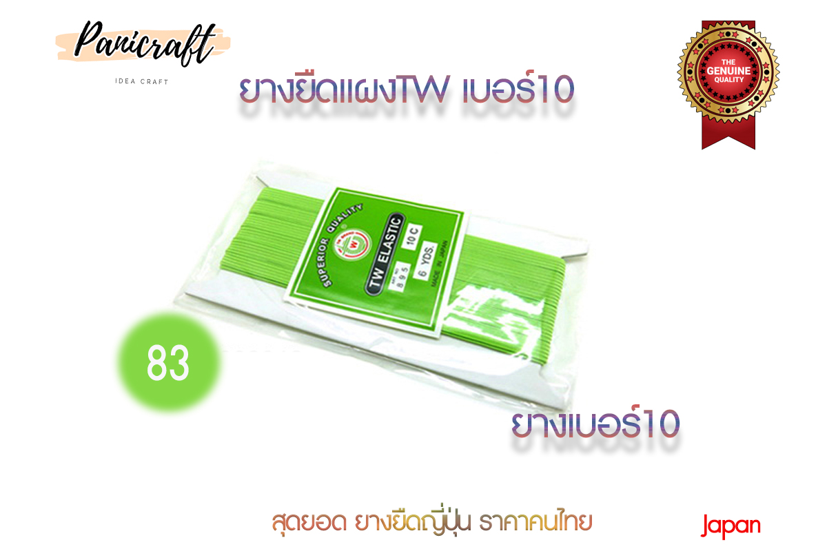 ยางยืดญี่ปุ่นTW No.10ยาว6หลา มีสีให้เลือกเยอะ สินค้าจากญีปุ่น