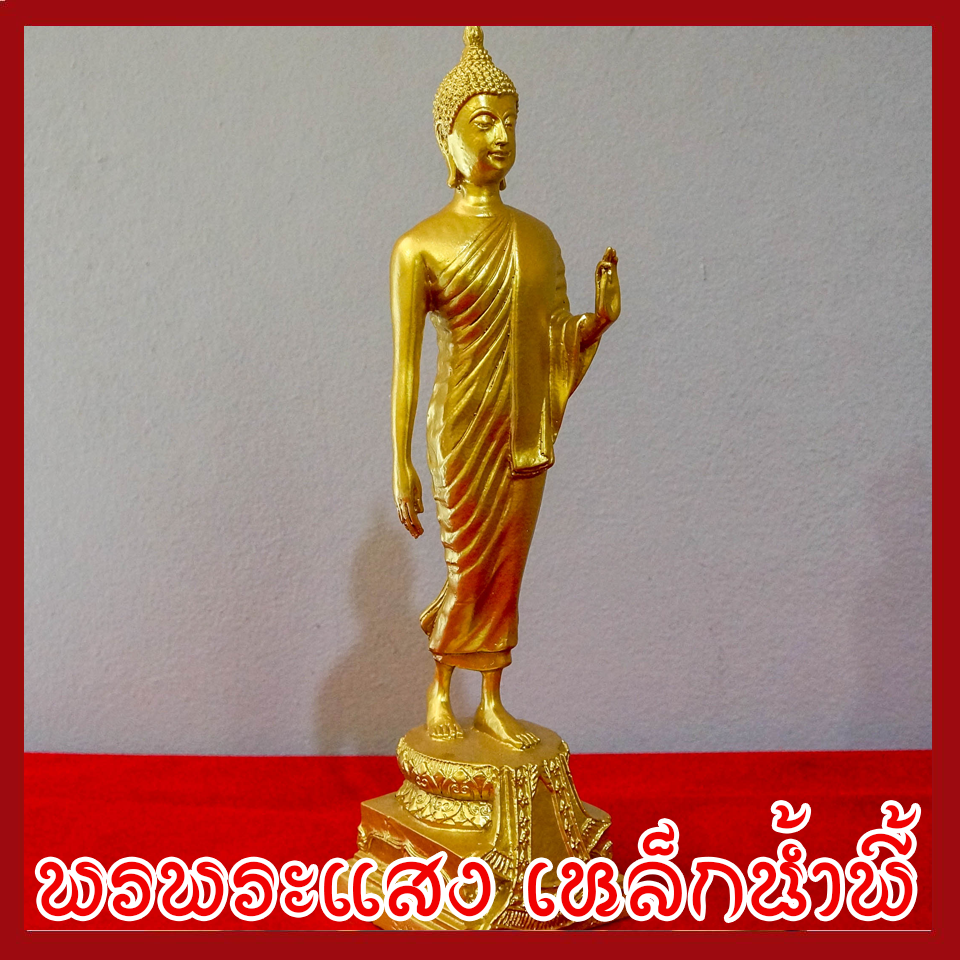 พระปางลีลา ฐานหน้ากว้าง 4 นิ้ว สูง 12 นิ้ว วัตถุมงคล เนื้อมวลสารแร่เหล็กน้ำพี้