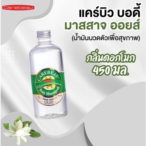 CAREBEAU BODY MASSAGE OIL 450 ml แคร์บิวน้ำมันนวดตัวเพื่อสุขภาพ ผิวเนียนใส แคร์บิว บอดี้ มาสสาส ออยล์ 450 มล. กลิ่นดอกโมก