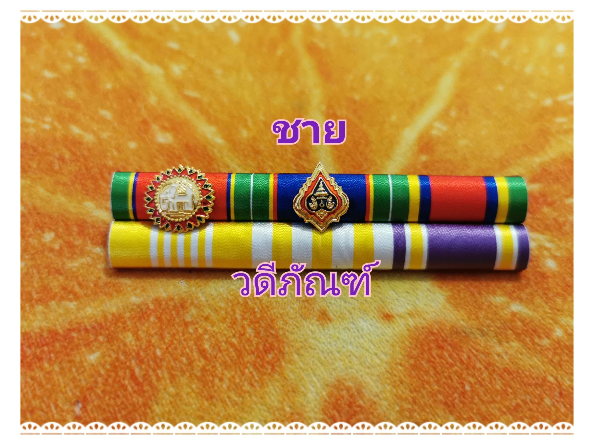 แพรแถบ ปช-ปม-จักรมาลา 15 ปี (ยศ พล.ต.ท.) สาย 2 (รัชกาลที่ 10และราชินีใหม่)