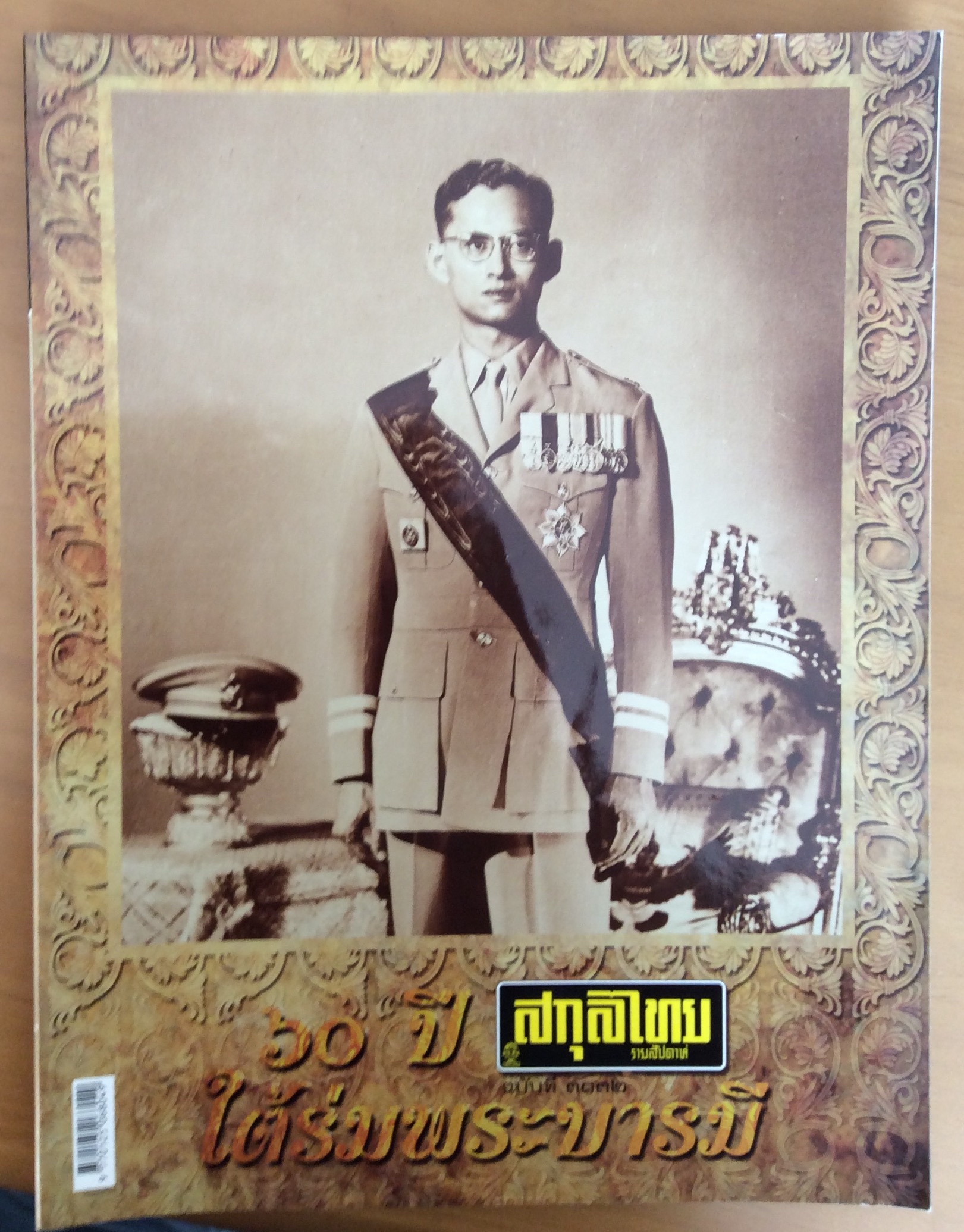 สกุลไทย ปกในหลวง