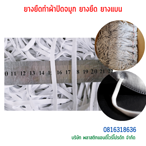 ยางยืดแบน-พลาสติกแอนด์ไวร์โปรดัก SKU-00289