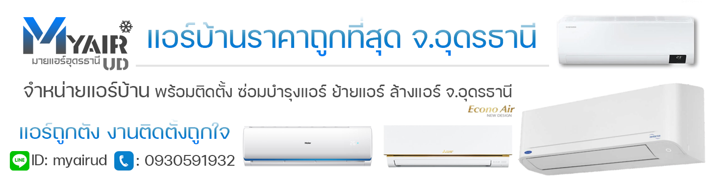 ร้านมายแอร์อุดรธานี ขายแอร์ รับติดตั้งแอร์ ล้างแอร์ ซ่อมแอร์