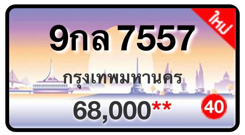 ป้ายทะเบียนประมูลกรุงเทพฯ สำหรับรถเก๋ง รถยนต์ 7 ที่นั่ง รถตู้ vip รถกระบะ 4 ประตู (รย.1)