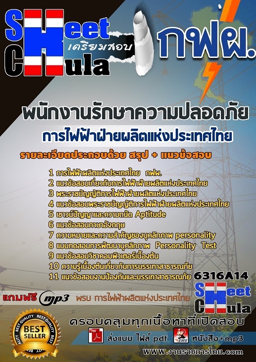 เเนวข้อสอบพนักงานรักษาความปลอดภัย การไฟฟ้าฝ่ายผลิตแห่งประเทศไทย (กฟผ) 2563