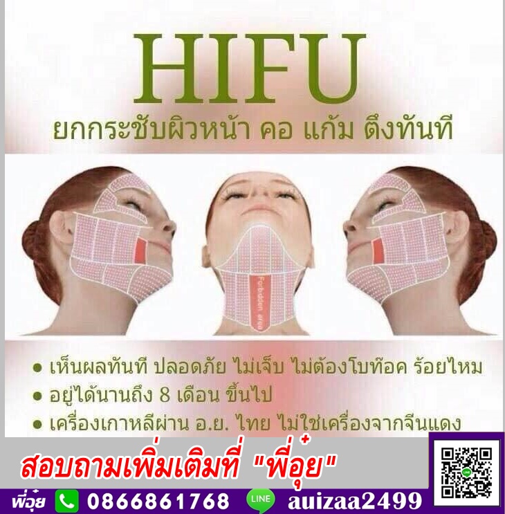 Hifu - ยกกระชับ ฟารีดาคลินิก สาขาลาดพร้าว สาขาสุขุมวิท