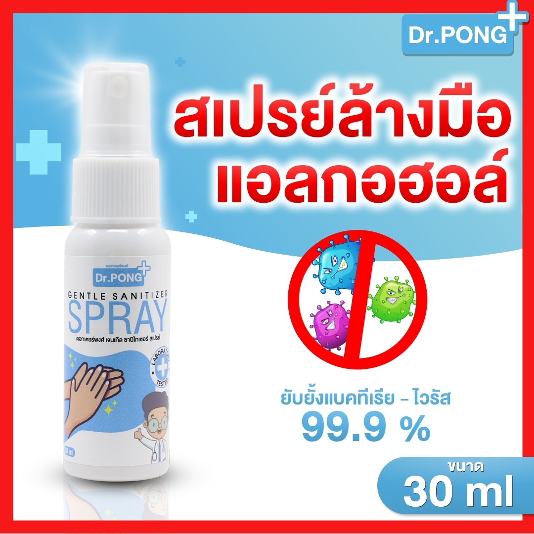 สเปรย์แอลกอฮอล์ 72% Dr.PONG 30 มล สเปรย์ล้างมือพกพาแบบไม่ใช้น้ำ ยับยั้งเชื้อไวรัสแบคทีเรีย Dr.PONG สเปรย์ฆ่าเชื้อ สเปรย์กำจัดเชื้อโรค เด็กใช้ได้ มี อย. laboratory สเปรย์ฆ่าเชื้อ alcohol hand sanitizer spray พกพา ไม่ต้องใช้น้ำ