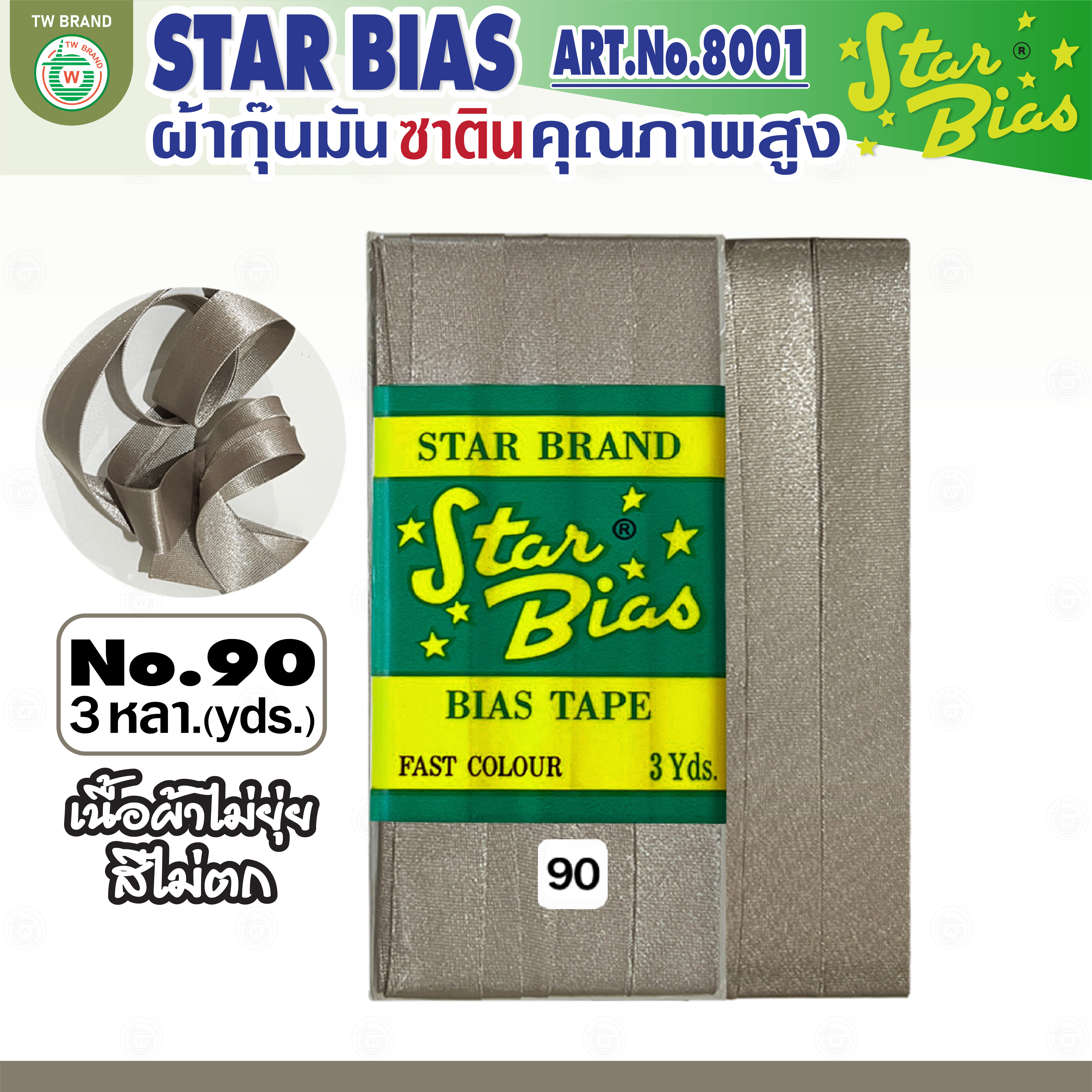 star ผ้ากุ๊นมันStar เฉดขาว ดำ แบบเรียบ เชือก คุณภาพดี พับ3หลา