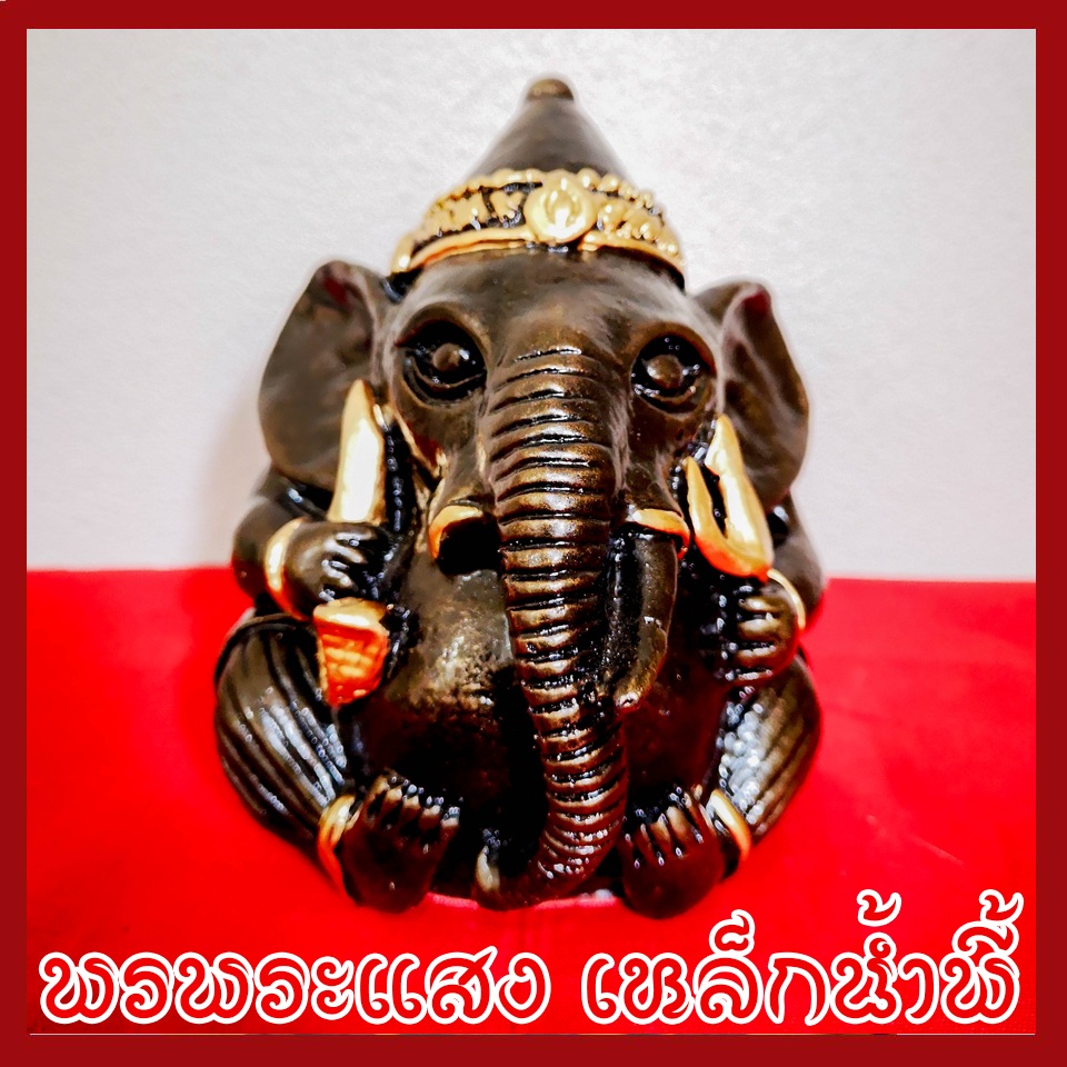 พระพิฆเนศ ปางอุ้มทรัพย์ ฐาน 4 นิ้ว เนื้อมวลสารแร่เหล็กน้ำพี้