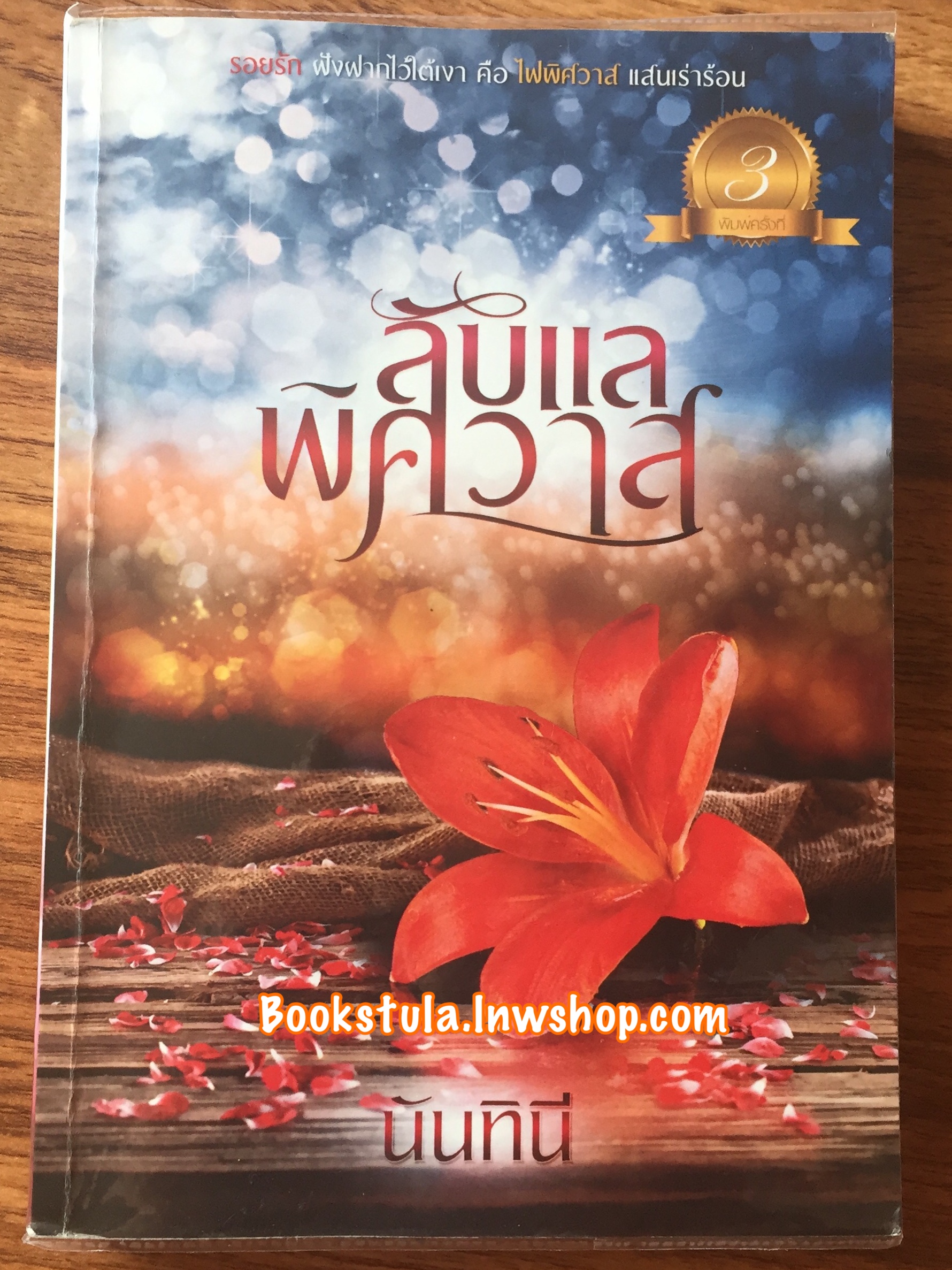 ลับแลพิศวาส / นันทินี