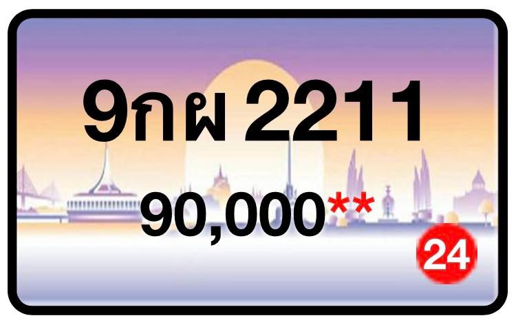 ป้ายทะเบียนประมูลกรุงเทพฯ สำหรับรถเก๋ง รถยนต์ 7 ที่นั่ง รถตู้ vip รถกระบะ 4 ประตู (รย.1)
