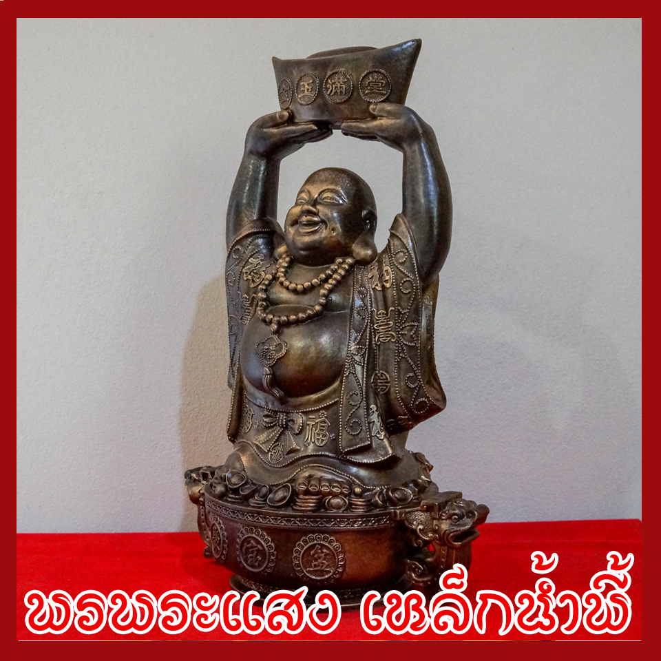 พระสังกัจจายน์ เทพยิ้ม เทพเจ้าจีน เทพเจ้าแห่งความเป็นมงคล วัตถุมงคล เนื้อมวลสารแร่เหล็กน้ำพี้