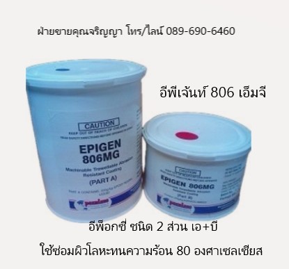 EPEGEN 806 MG อีพ๊อกซี่ พุตตี้ ซ่อมผิวเหล็ก ซ่อมผิวโลหะ