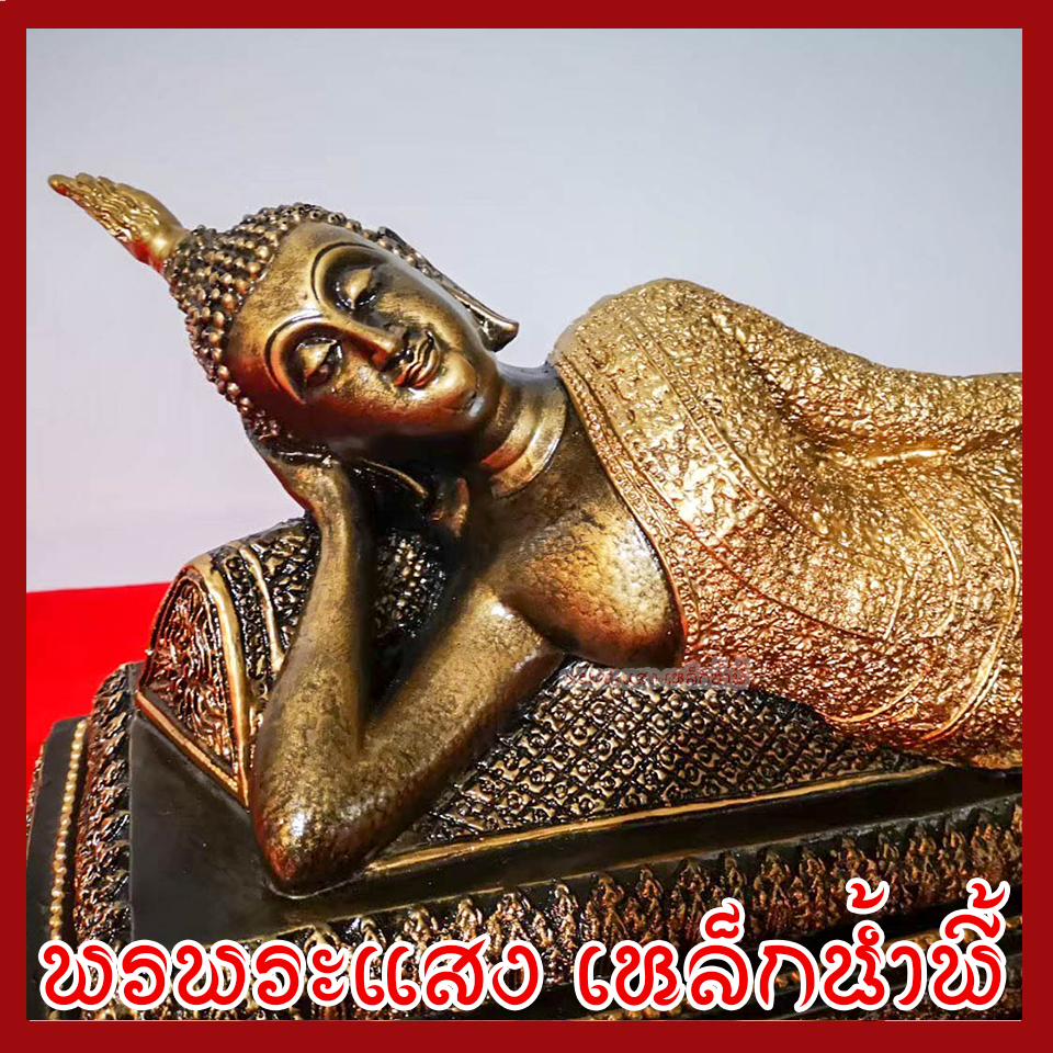 พระประจำวันอังคาร พระพุทธรูปปางไสยาสน์ ฐานหน้ากว้าง 20 นิ้ว สูง 6 นิ้ว วัตถุมงคล เนื้อมวลสารแร่เหล็กน้ำพี้