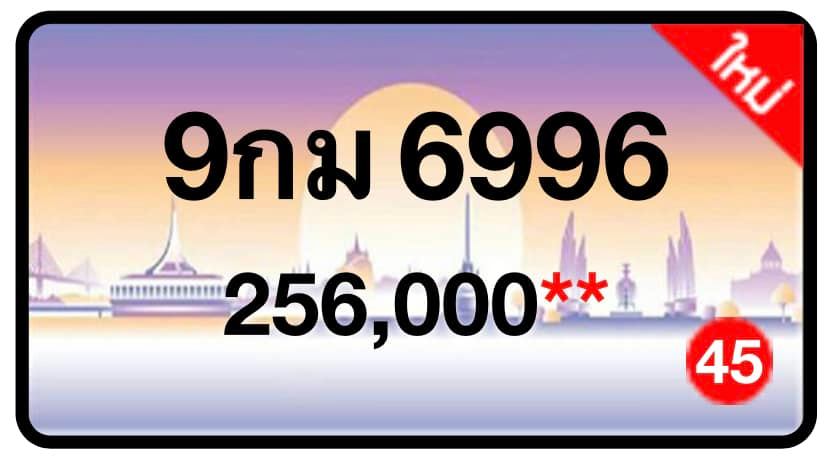ป้ายทะเบียนประมูลกรุงเทพฯ สำหรับรถเก๋ง รถยนต์ 7 ที่นั่ง รถตู้ vip รถกระบะ 4 ประตู