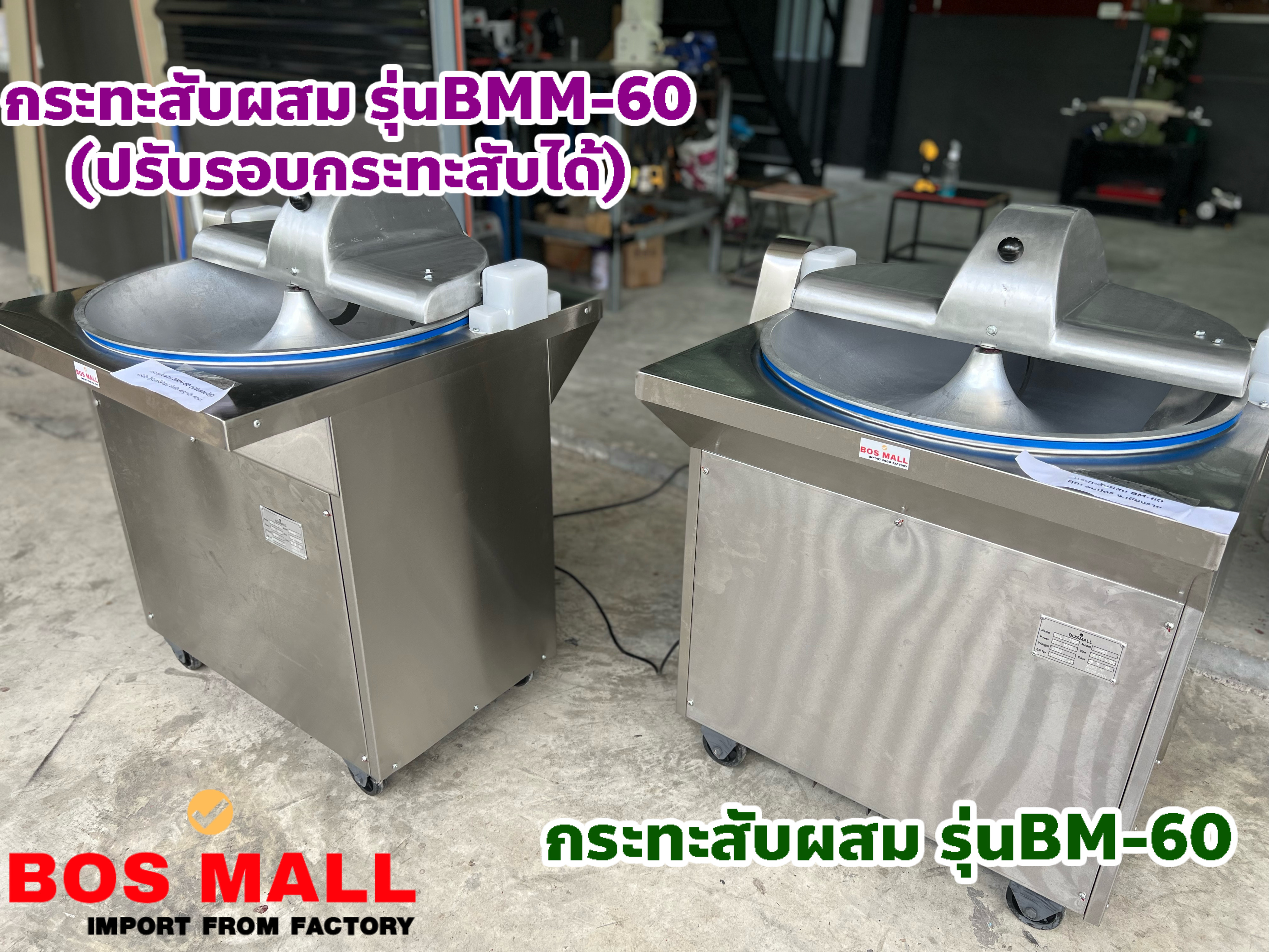 กระทะสับผสม หม้อสับผสม เครื่องสับผสม เครื่องทำลูกชิ้น