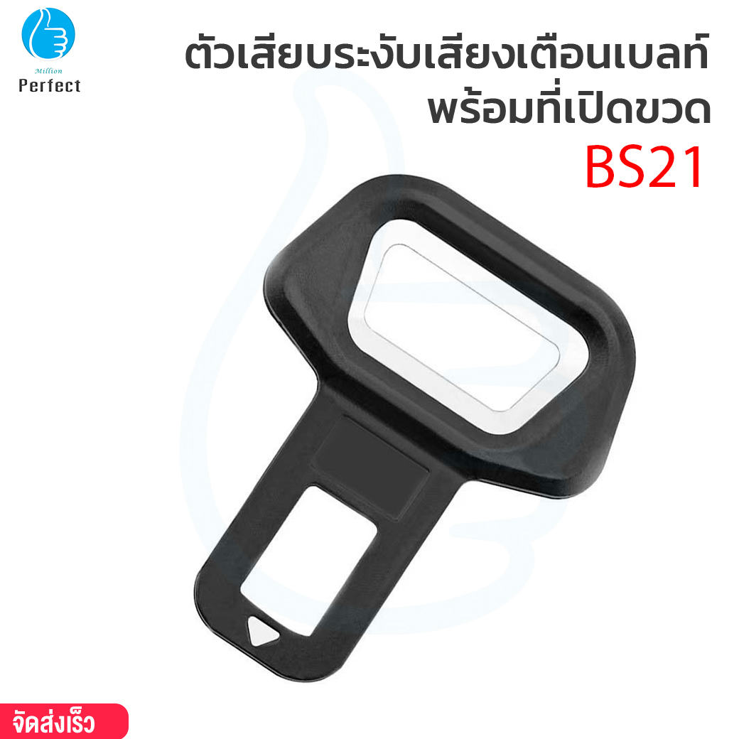ตัวเสียบระงับเสียงเตือนเบลท์ ที่เปิดขวด หัวเสียบเข็มขัดนิรภัยเพื่อตัดเสียงเตือน By Millionperfect รุ่น BS21
