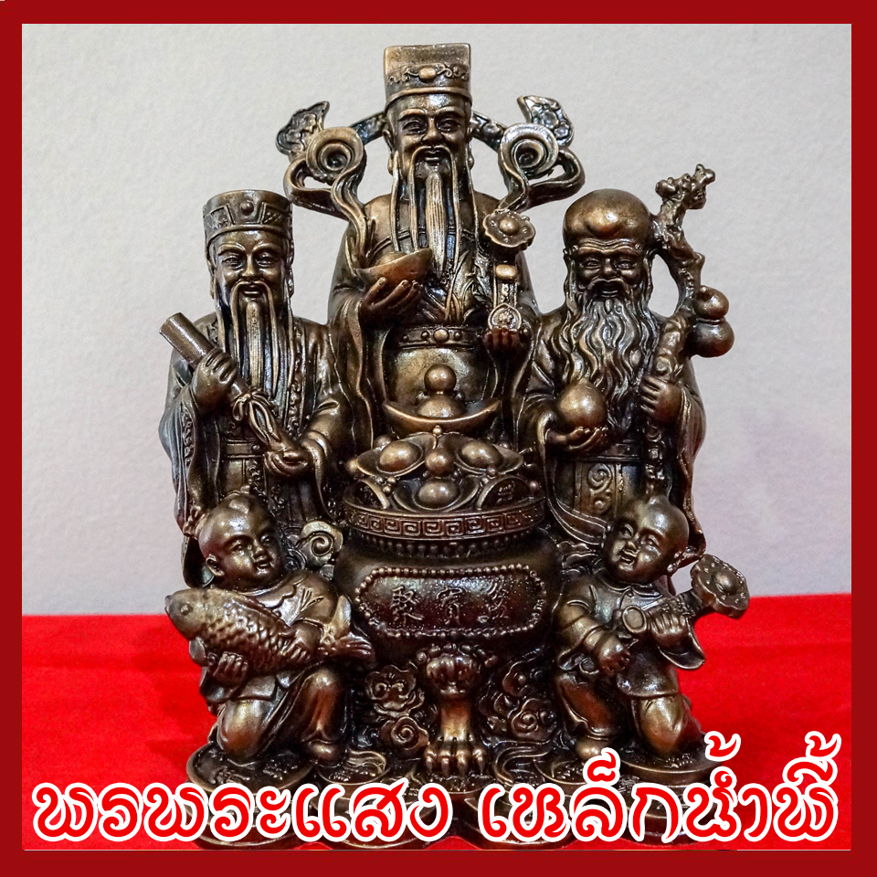 ฮก ลก ซิ่ว เทพเจ้าของจีน ฐาน 5 นิ้ว หล่อจากมวลสารแร่เหล็กน้ำพี้