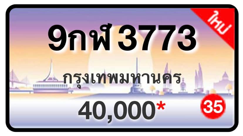 ป้ายทะเบียนประมูลกรุงเทพฯ สำหรับรถเก๋ง รถยนต์ 7 ที่นั่ง รถตู้ vip รถกระบะ 4 ประตู (รย.1)