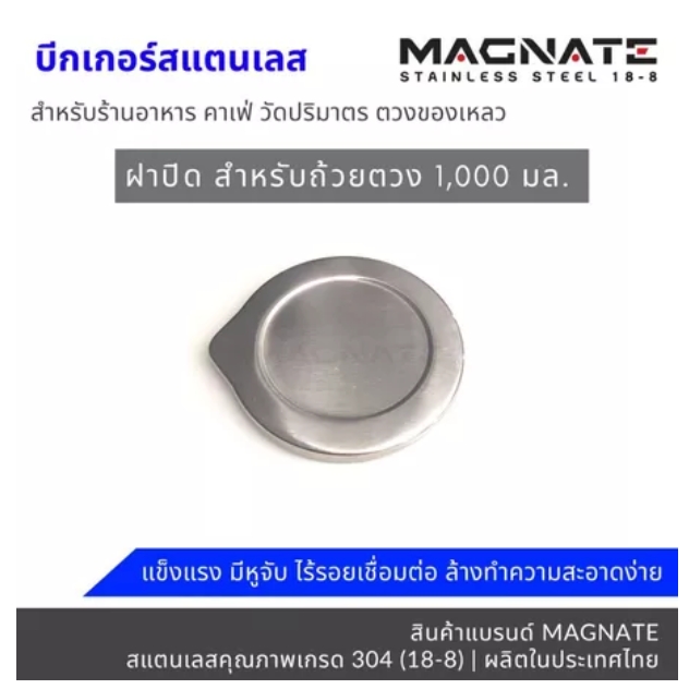 ถ้วยตวงสแตนเลส SUS304 MAGNATE