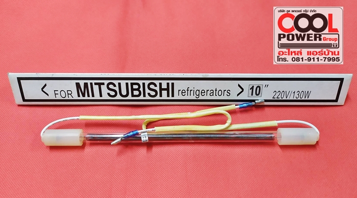 ฮีตเตอร์ตู้เย็น 10 นิ้ว/Mitsubishi