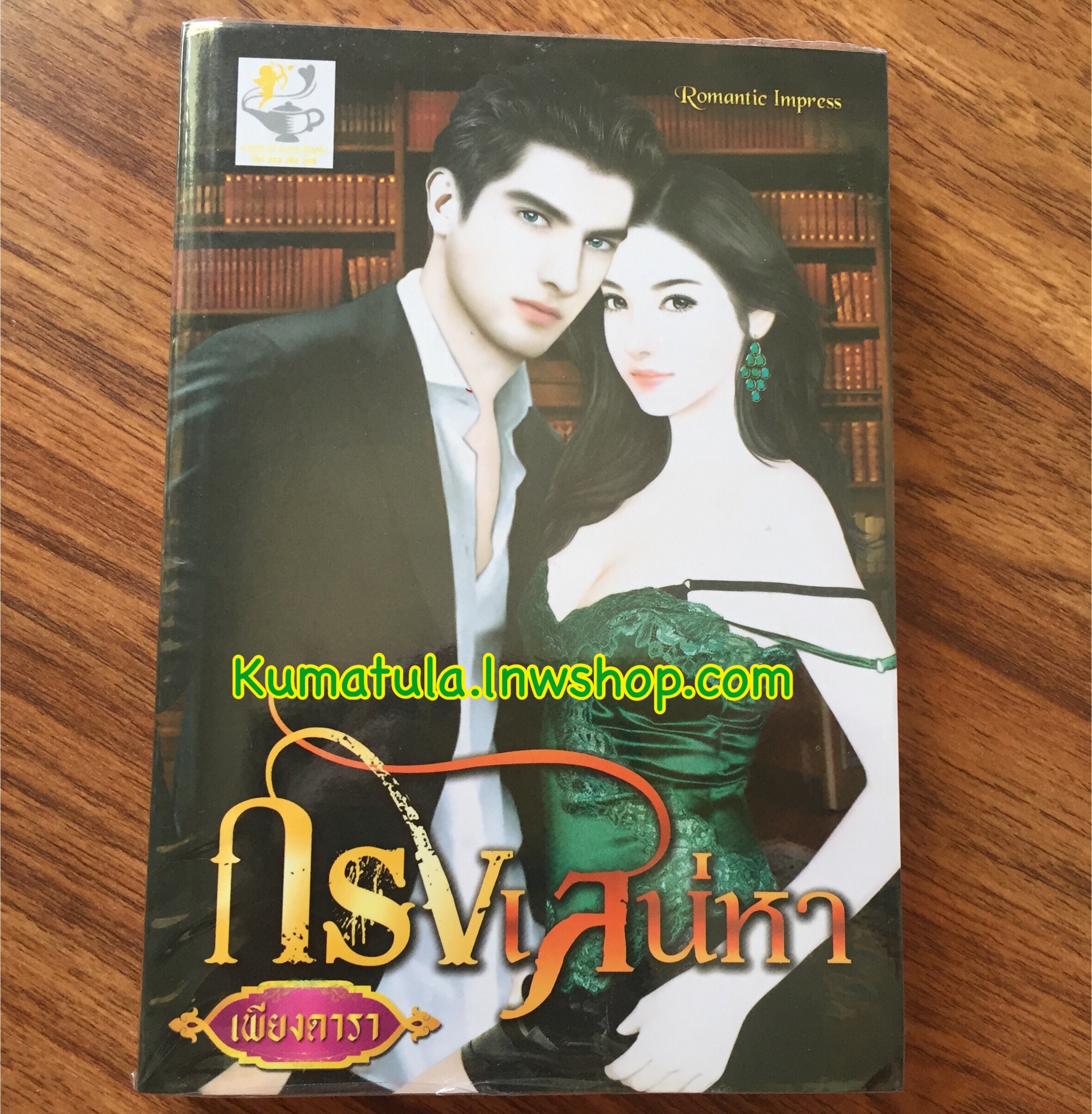 กรงเสน่หา ชุดบ่วงปรารถนา / เพียงดารา --หายาก
