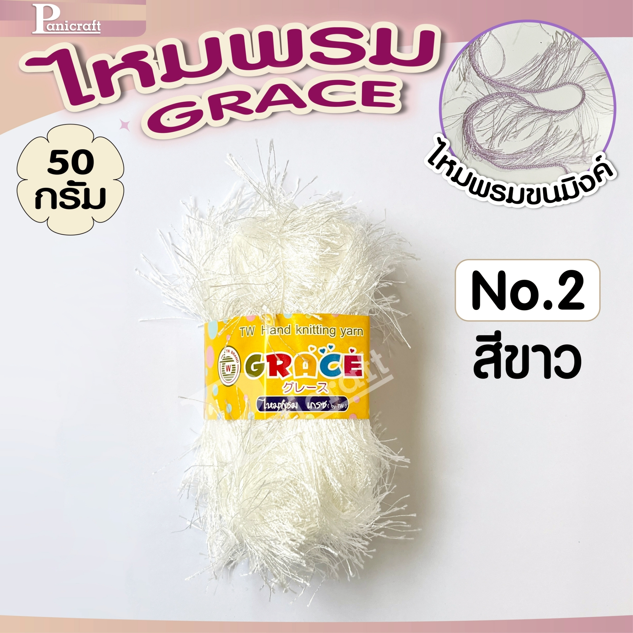 ไหมพรมGrace #126ขนมิงค์ สีสวย ครบเฉด นุ่ม เส้นไยสวย