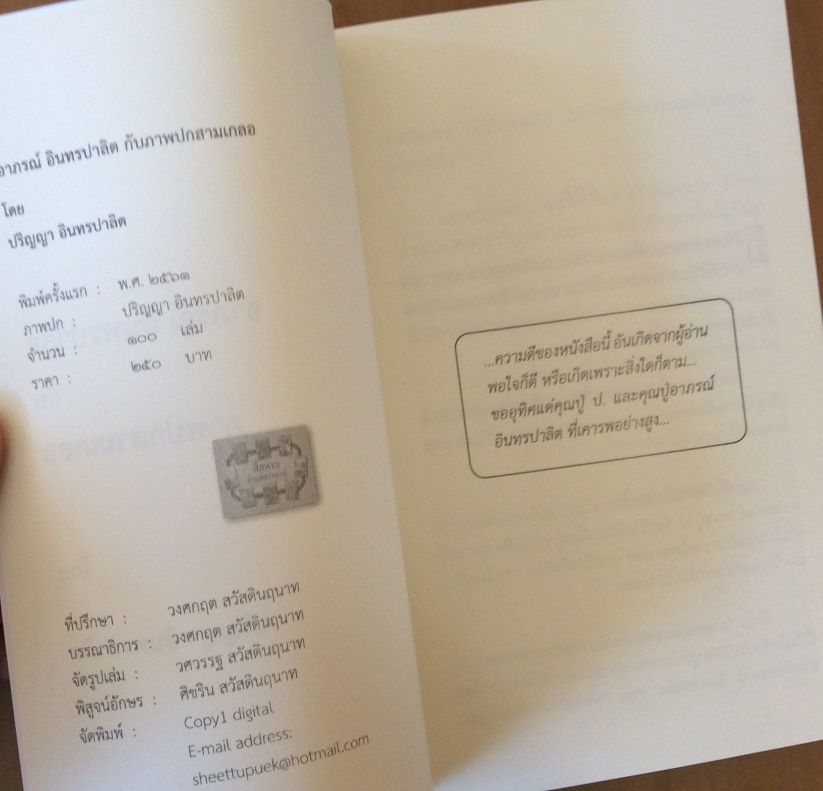 อาภรณ์ อินทรปาลิต กับภาพปกสามเกลอ *หนังสือแนะนำ*/ป.เป็ด