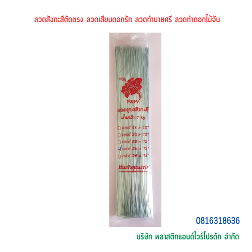 ลวดสังกะสีตัดตรง ลวดเสียบดอกรัก ลวดทำบายศรี ลวดทำดอกไม้จัน ลวดสังกะสี ลวดตรง ลวดตัด ลวด P&W ลวดสังกะสี-02