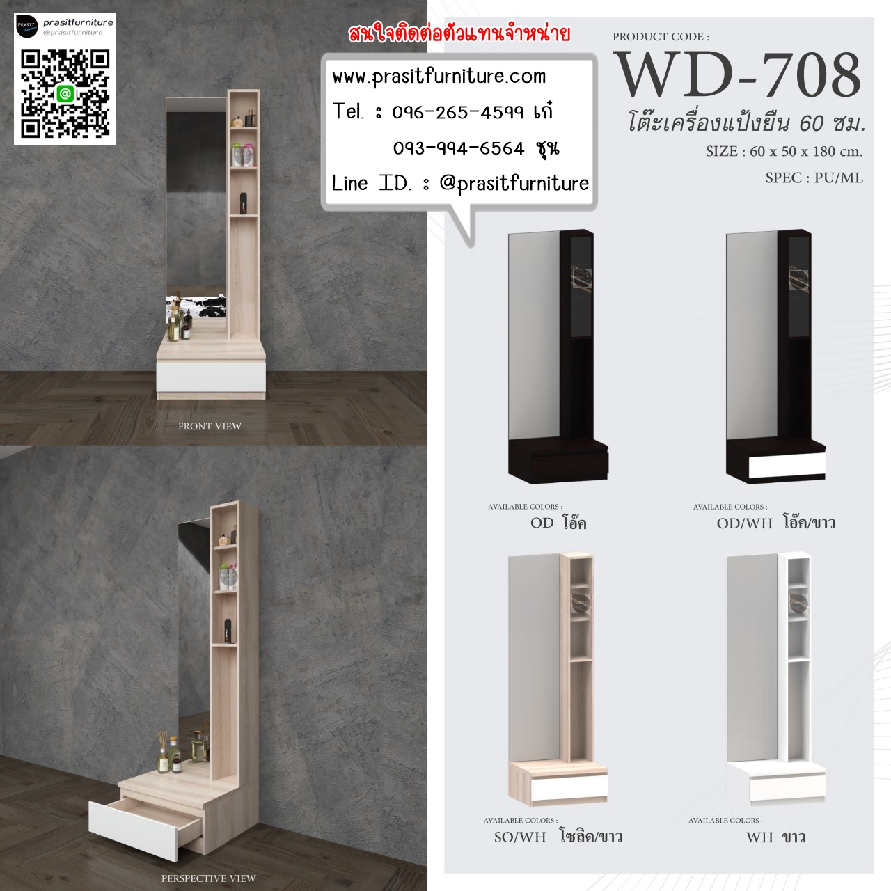 โต๊ะเครื่องแป้งยืน 60 ซม. รุ่น WD-708