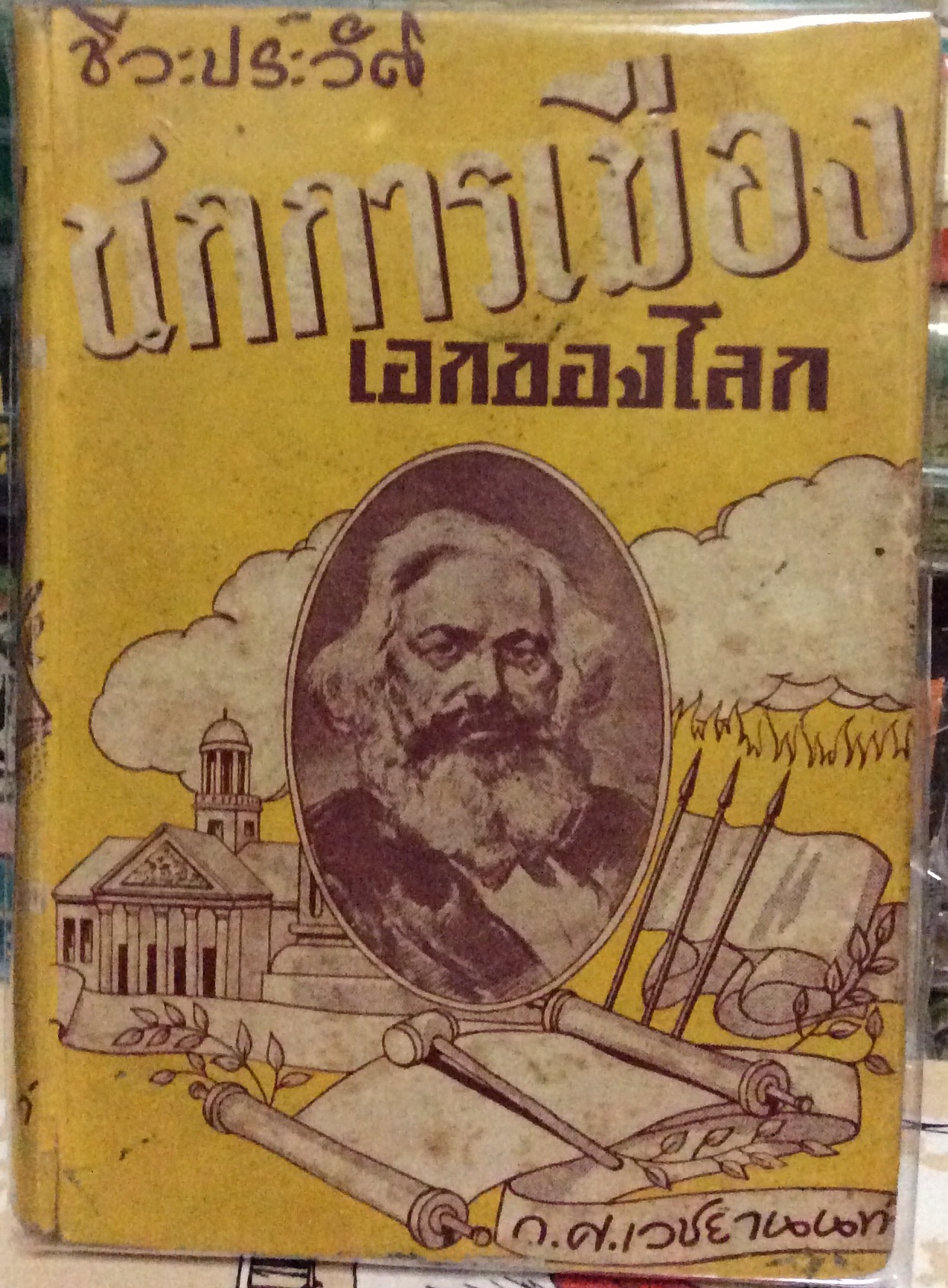ชีวะประวัตินักการเมืองเอกของโลก/ก.ศ.เวชยานนท์