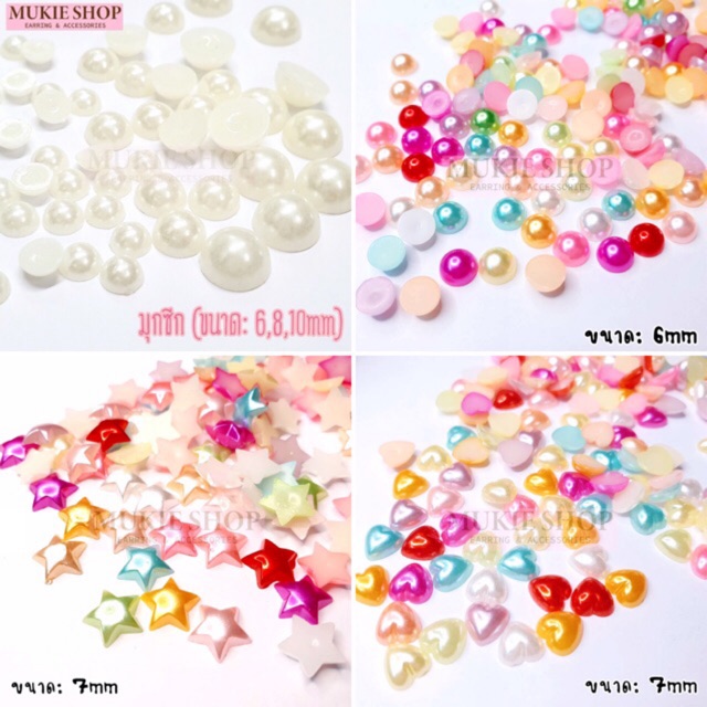 DIY มุกซีก , มุกกลม ขนาด 6,8,10 มิล มุกสี มุกหลายแบบ แพ็ค Mukie shop มุกี้ ช้อป