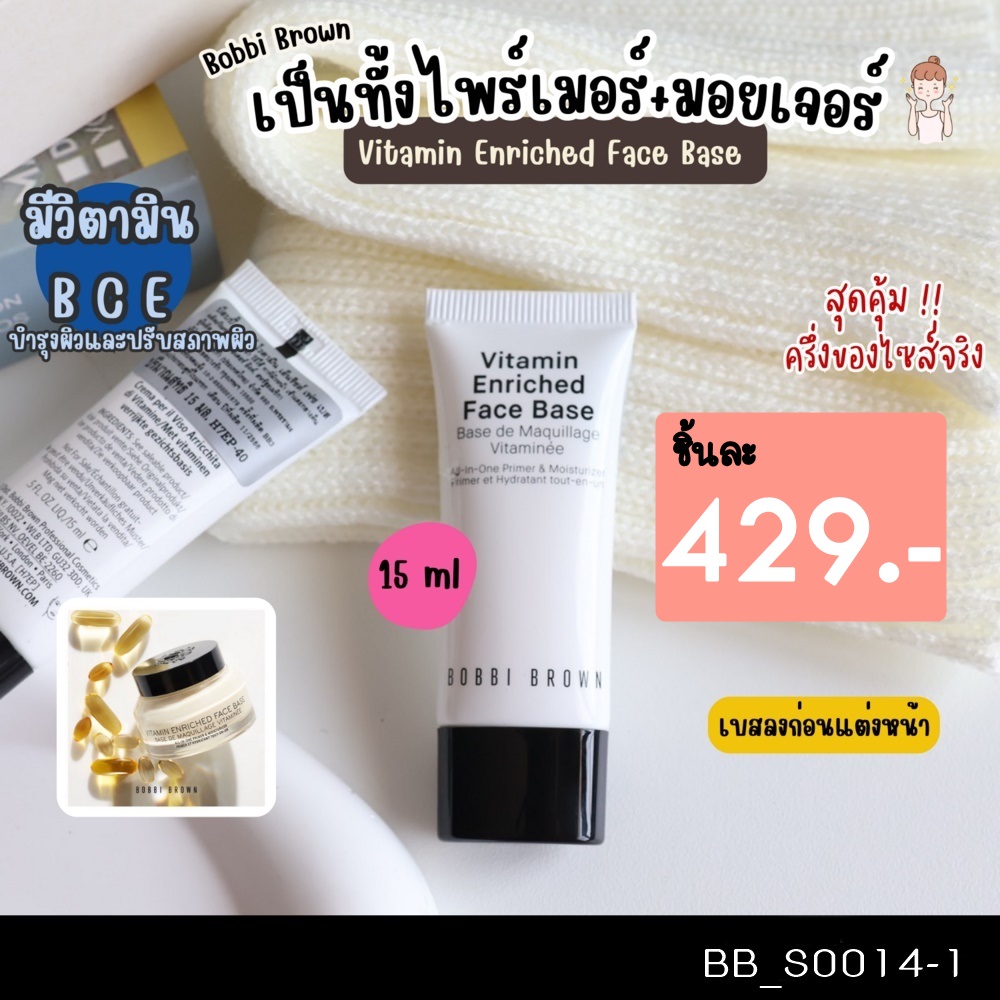(แบบหลอด) เบส Bobbi Brown Vitamin Enriched Face Base 15 ml