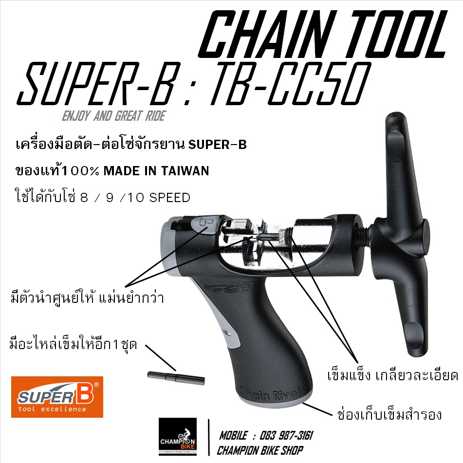 เครื่องมือตัด-ต่อโซ่จักรยาน SUPER-B : TB-CC50 - BIKE CHAIN TOOL