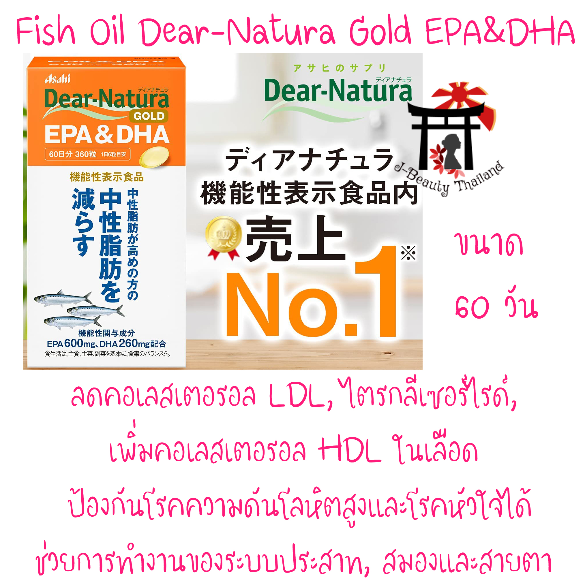 Fish Oil Asahi Dear-Natura Gold EPA & DHA น้ำมันปลาจากปลาทะเลน้ำลึก มี EPA สูงถึง600มก.,DHA 260มก.เหมาะสมกับผู้ที่มีไขมันไตรกรีเซอไรด์ในเลือดสูงหรือเสี่ยงต่อโรคที่เกี่ยวกับหัวใจและหลอดเลือด ขนาด 60 วัน