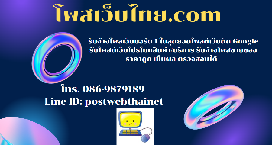 โพสเว็บไทย.com รับจ้างโพสเว็บบอร์ด 1ในสุดยอดรับโพสต์เว็บติดGoogleราคาถูก รับโพสเว็บ รับจ้างโพสเว็บ โพสเว็บราคาถูก รับจ้างโพสเว็บบอร์ดราคาถูก รับจ้างโพสขายของ, รับโพสต์เว็บ, รับจ้างโพสต์เว็บ, รับจ้างโพสต์เว็บโปรโมทสินค้า/บริการ