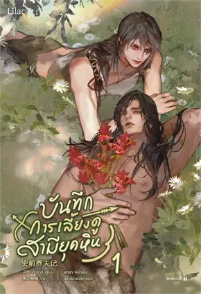 บันทึกการเลี้ยงดูสามียุคหิน : ให้เช่า Lilac