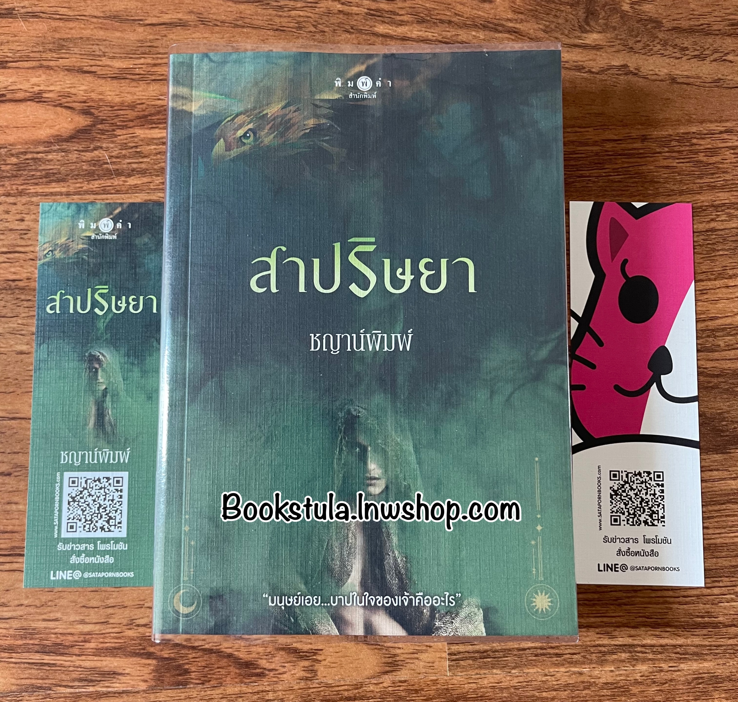 สาปริษยา / ชญาน์พิมพ์