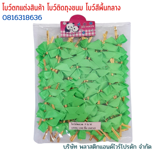 โบว์ติดถุงขนม,โบว์ตกแต่งสินค้า,โบว์ติดของขวัญ โบว์ติดคุกกี้ โบว์สำเร็จ โบว์ติดของชำร่วย-พลาสติกแอนด์ไวร์โปรดัก BMS-01