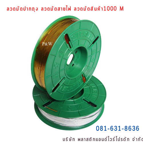 ลวดสี ลวดมัดปากถุง ริบบิ้นลวด ลวดมัดปากถุงเบเกอรี่ ลวดมัดปากถุงขนม ลวดเบเกอรี่ ริบบิ้นลวด ลวดมัดสินค้า ลวดงานฝีมือ ลวดพลาสติก ลวดหุ้มพลาสติก ลวดเคลือบพลาสติก W1000M-006