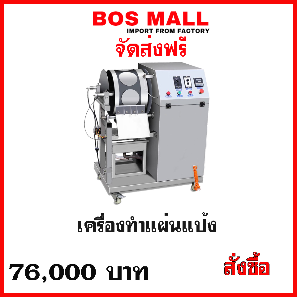 เครื่องทำแผ่นปอเปี๊ยะ เครื่องผลิตแผ่นปอเปี๊ยะ