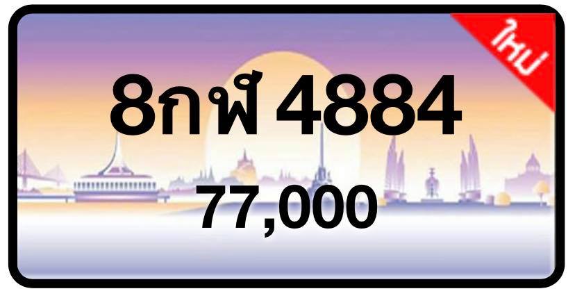 ป้ายทะเบียนประมูลกรุงเทพฯ สำหรับรถเก๋ง รถยนต์ 7 ที่นั่ง รถตู้ vip รถกระบะ 4 ประตู
