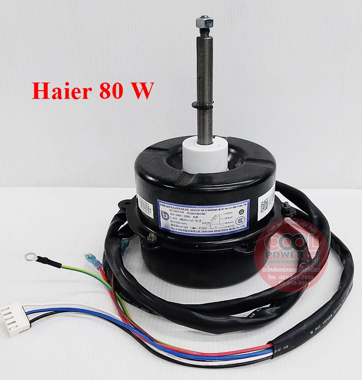 มอเตอร์คอยล์ร้อน แอร์ไฮเออร์ Haier ขนาด 80 วัตต์-แกนหมุนซ้าย