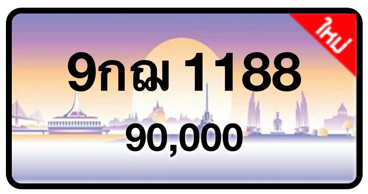 ป้ายทะเบียนประมูลกรุงเทพฯ สำหรับรถเก๋ง รถยนต์ 7 ที่นั่ง รถตู้ vip รถกระบะ 4 ประตู (รย.1)