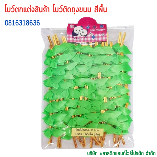 โบว์ติดถุงขนม,โบว์ตกแต่งสินค้า,โบว์ติดของขวัญ โบว์ติดคุกกี้ โบว์สำเร็จ โบว์ติดของชำร่วย-พลาสติกแอนด์ไวร์โปรดัก BSS-01