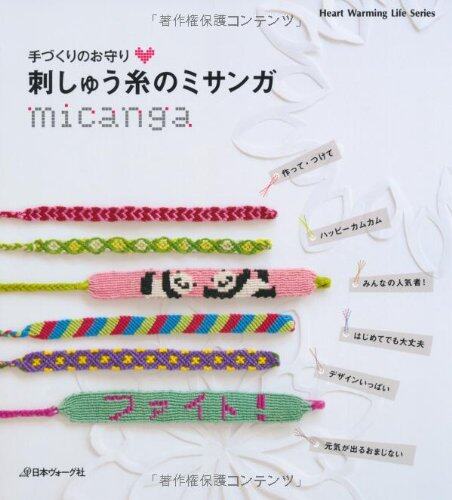 หนังสือญี่ปุ่น - แบบถัก Micanga Handmade กว่า 123 แบบ 9784529049603