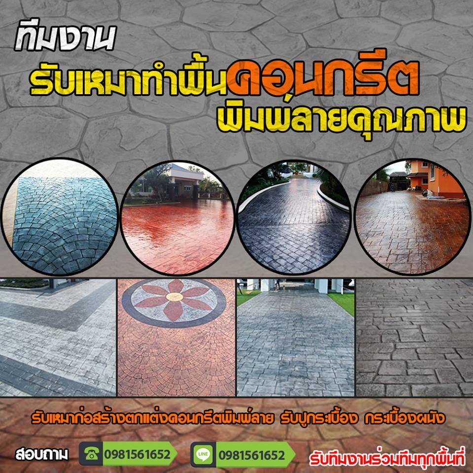 ช่างคอนกรีตพิมพ์ลายเขตป้อมปราบศัตรูพ่าย