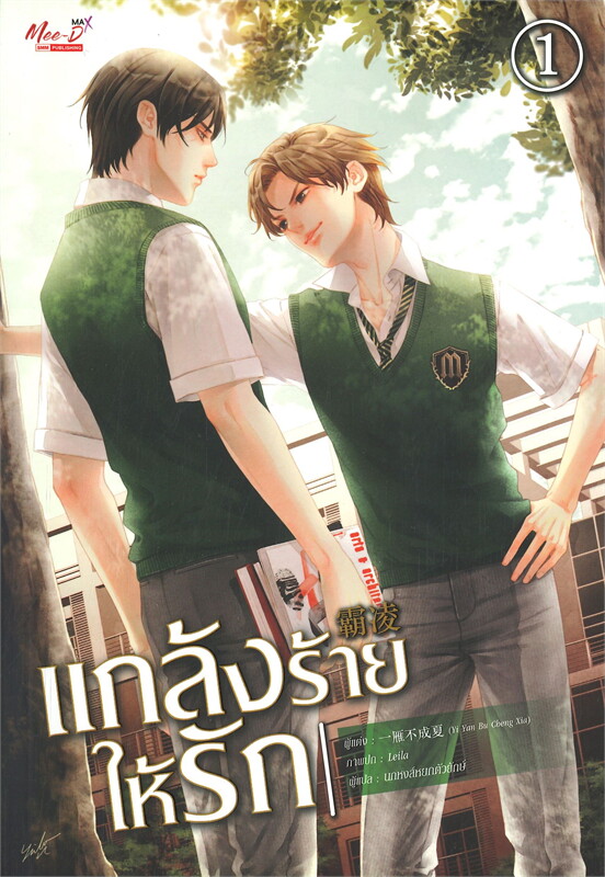 แกล้งร้าย ให้รัก : ให้เช่า 2 เล่มจบ Mee-D
