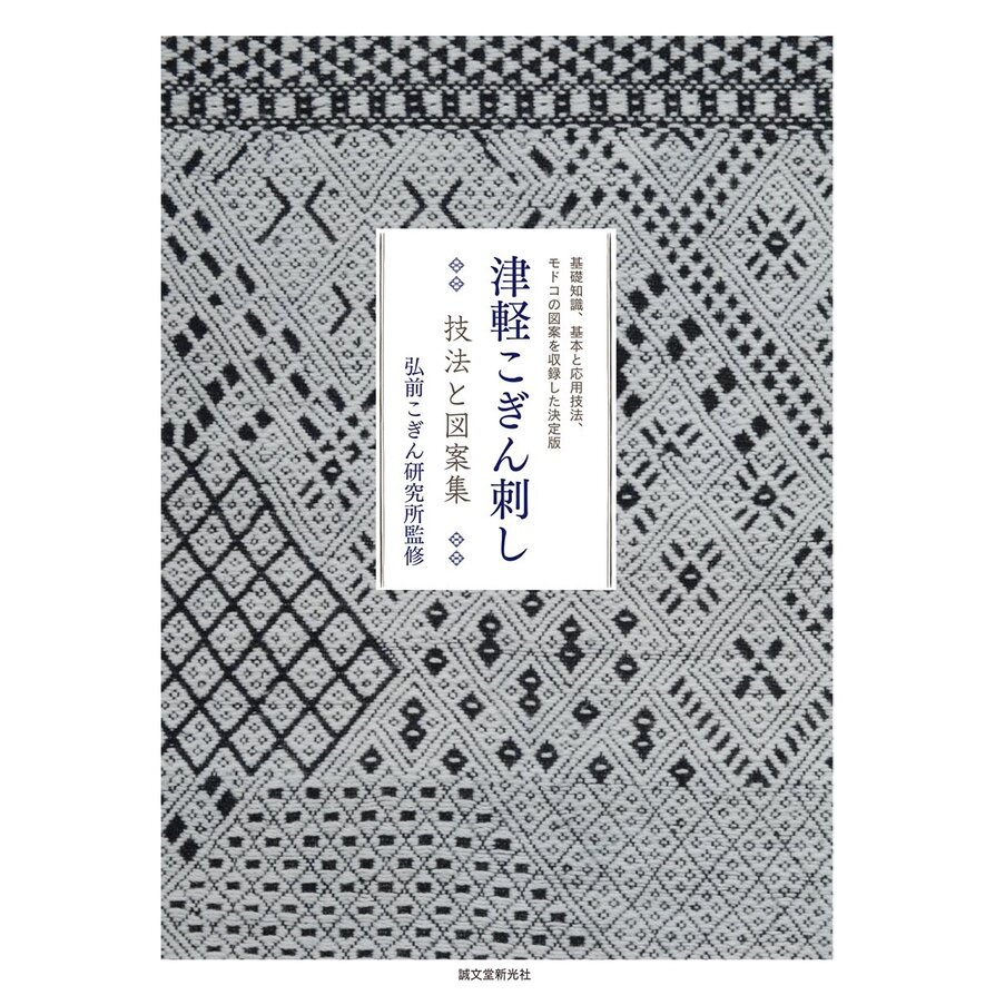 หนังสือญี่ปุ่น - Collection Kogin-zashi พร้อมเทคนิคการปักและการออกแบบ 9784416613900