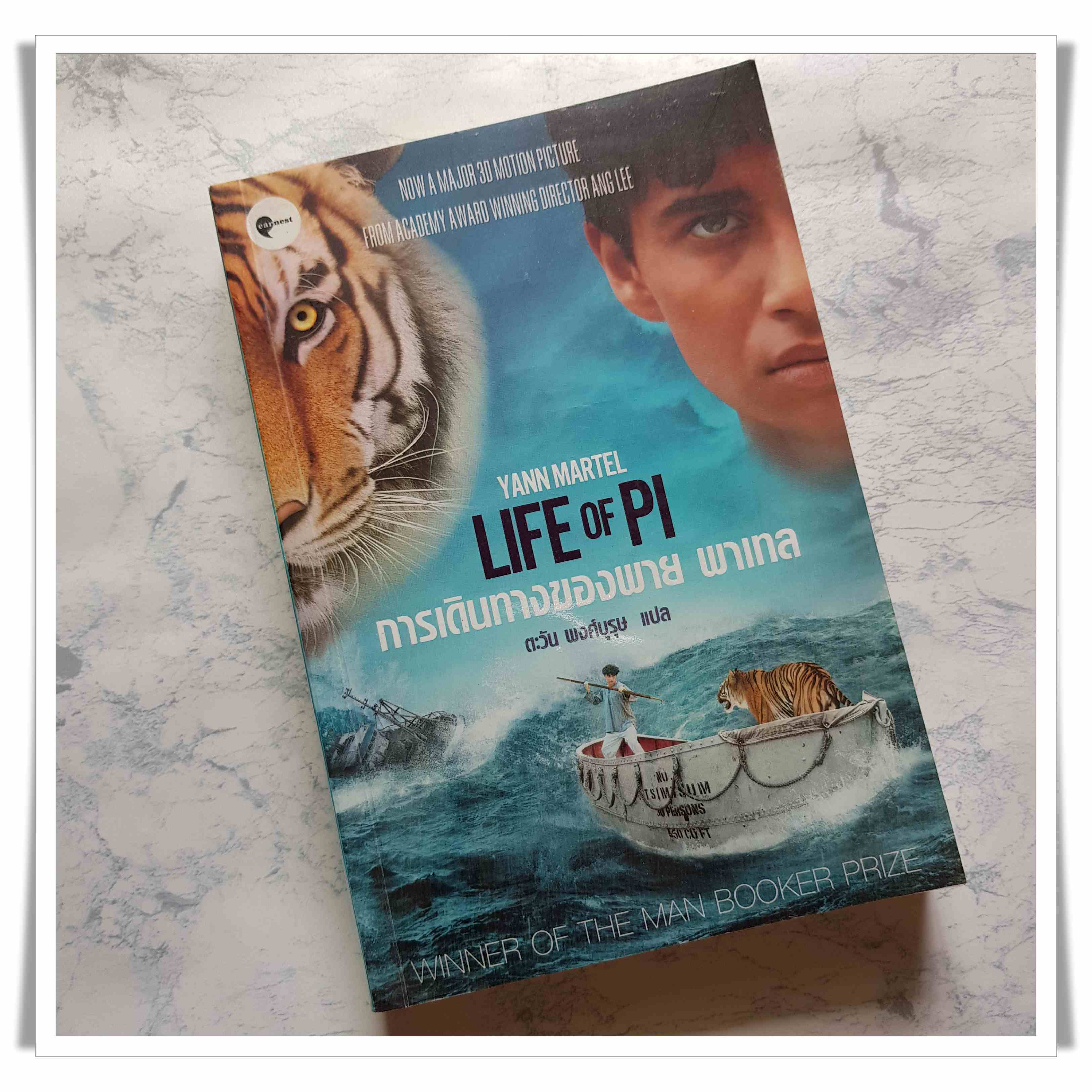 หนังสือ การเดินทางของพาย พาเทล LIFE OF PI